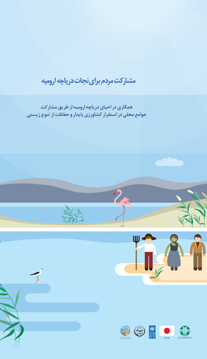 اینفوگراف پروژه الگوسازی مشارکت جوامع محلی در احیا دریاچه ارومیه 